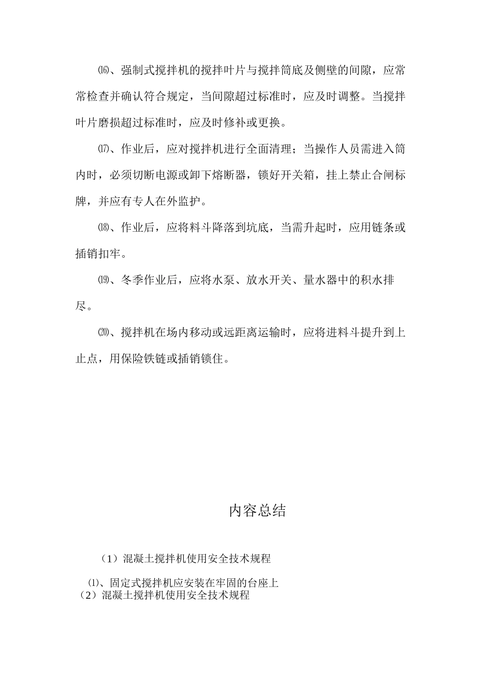 混凝土搅拌机使用安全技术规程_第3页