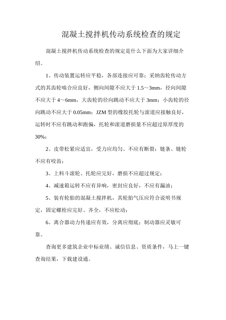 混凝土搅拌机传动系统检查的规定_第1页