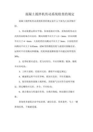 混凝土搅拌机传动系统检查的规定