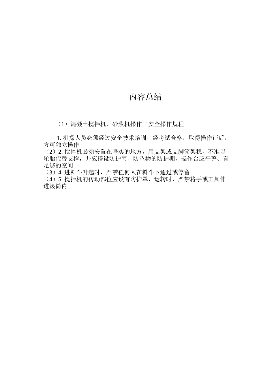 混凝土搅拌机、砂浆机操作工安全操作规程_第2页