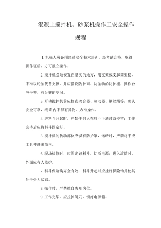 混凝土搅拌机、砂浆机操作工安全操作规程