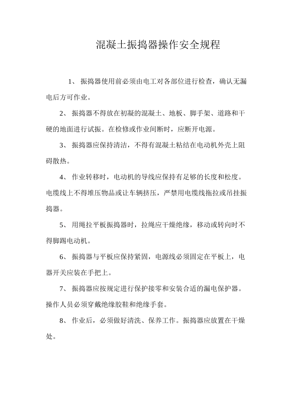 混凝土振捣器操作安全规程_第1页
