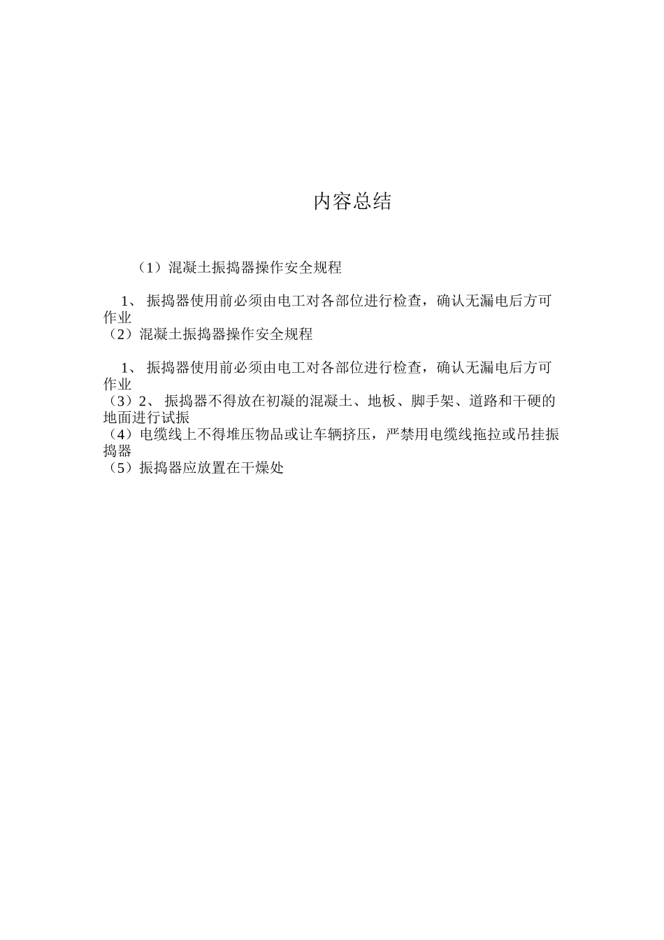 混凝土振捣器操作安全规程_第2页