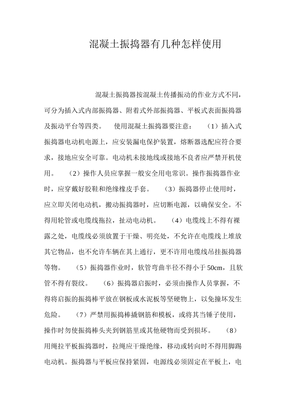 混凝土振捣器有几种？怎样使用？ _第1页