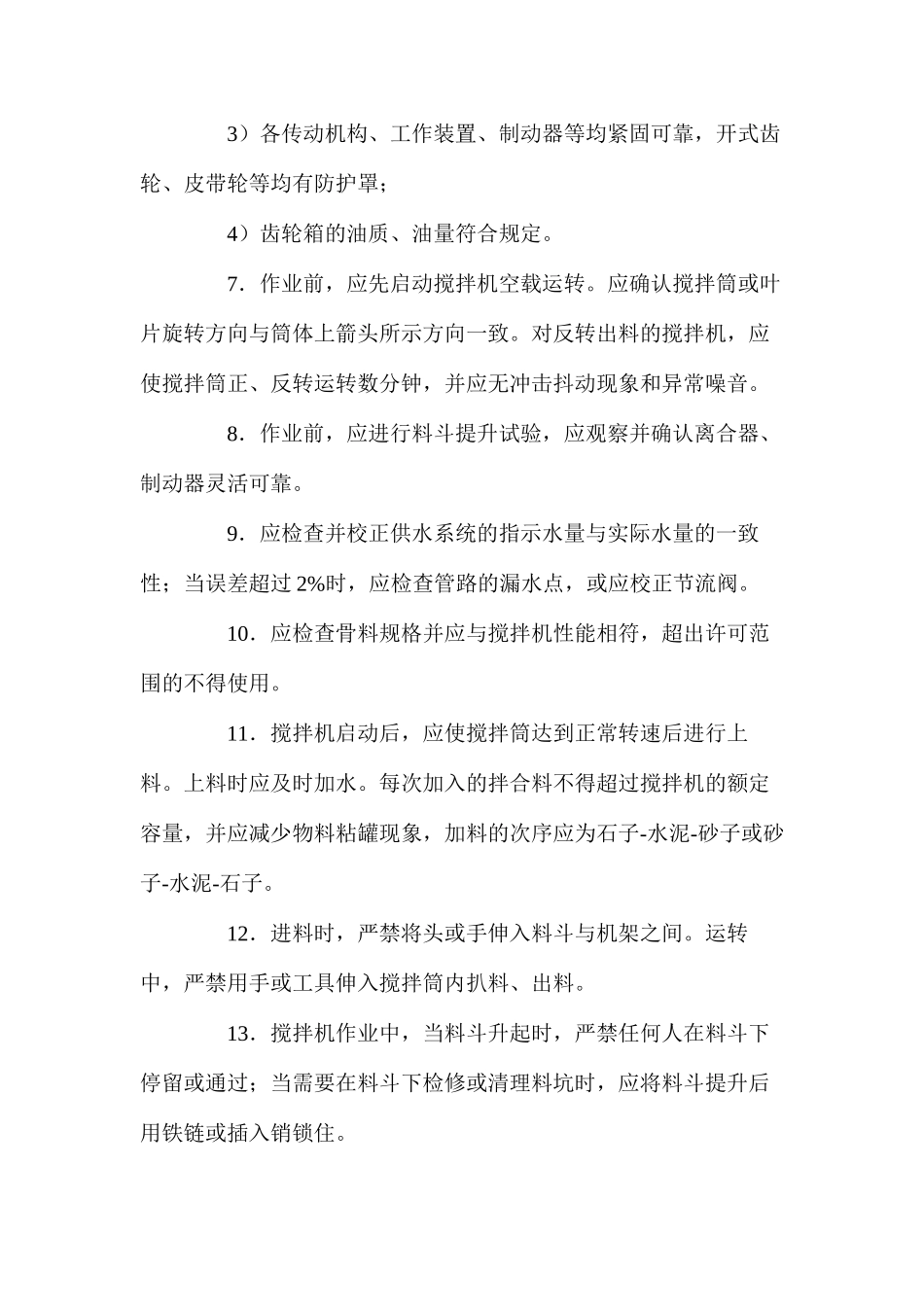 混凝土搅拌机安全操作技术规程_第2页