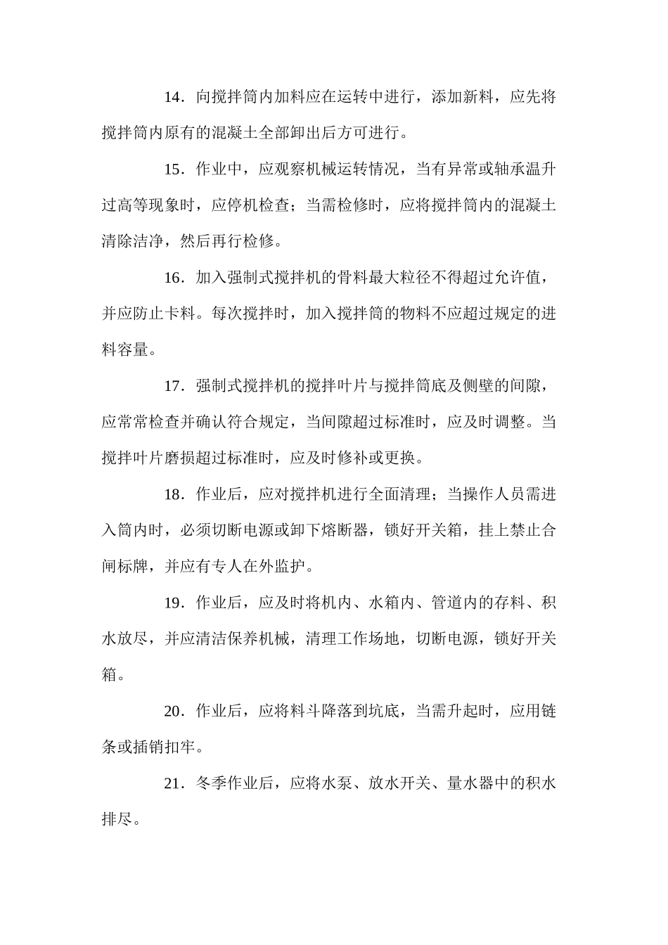 混凝土搅拌机安全操作技术规程_第3页