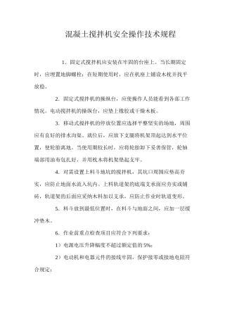 混凝土搅拌机安全操作技术规程