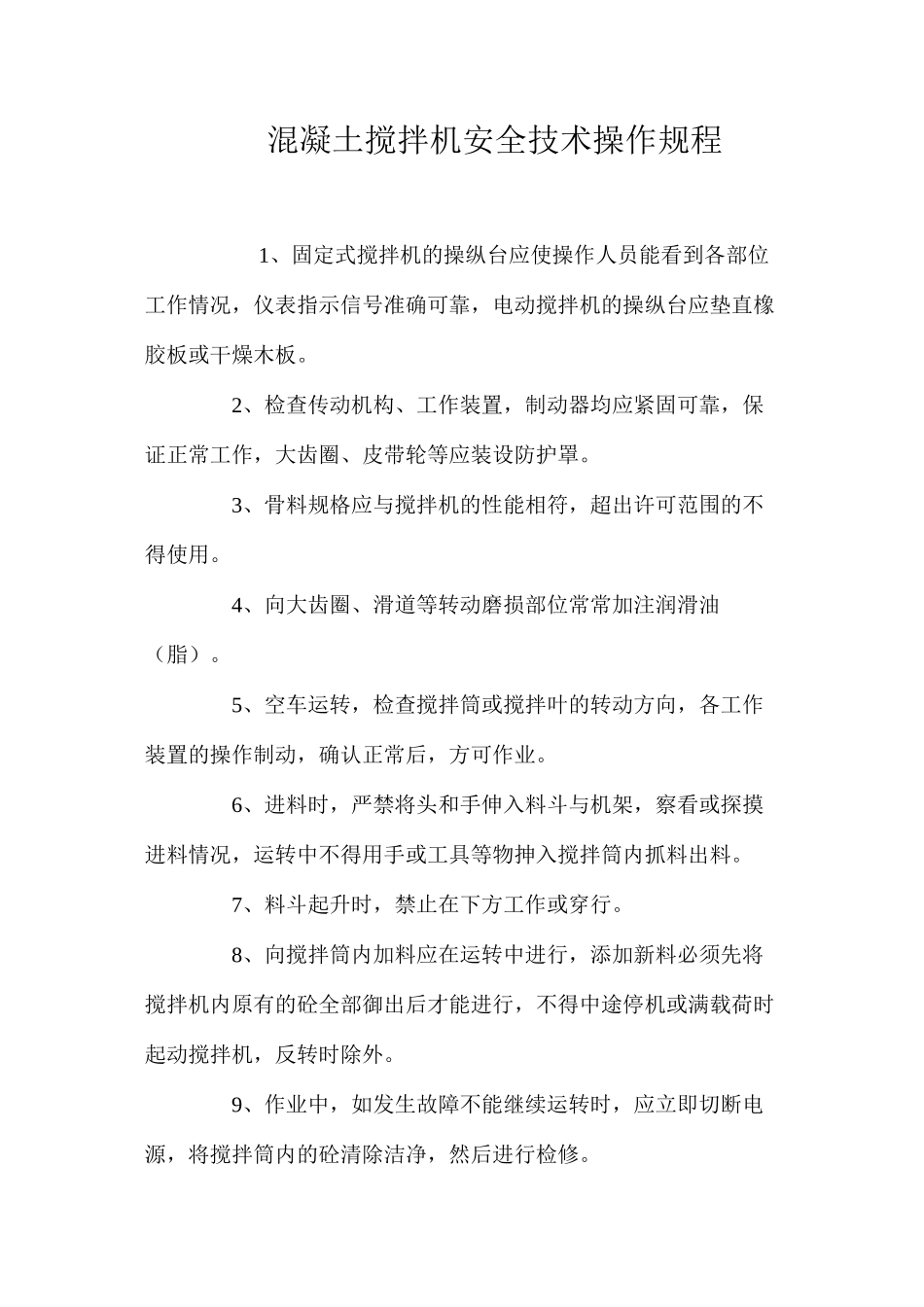 混凝土搅拌机安全技术操作规程_第1页