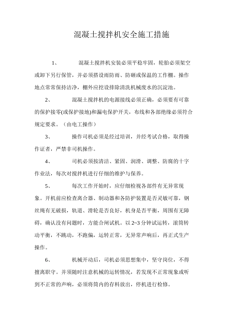 混凝土搅拌机安全施工措施 _第1页