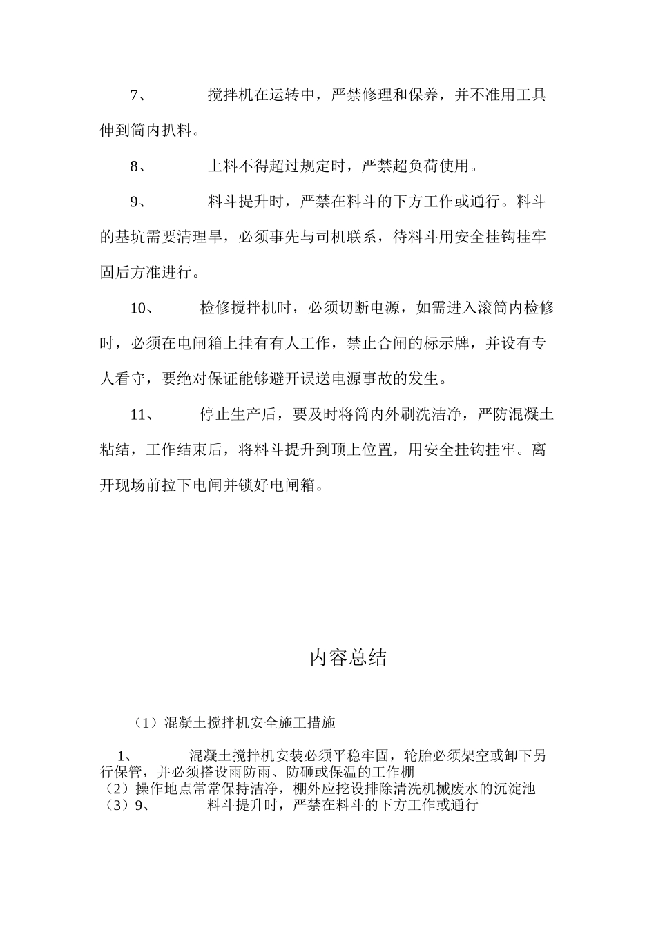 混凝土搅拌机安全施工措施 _第2页