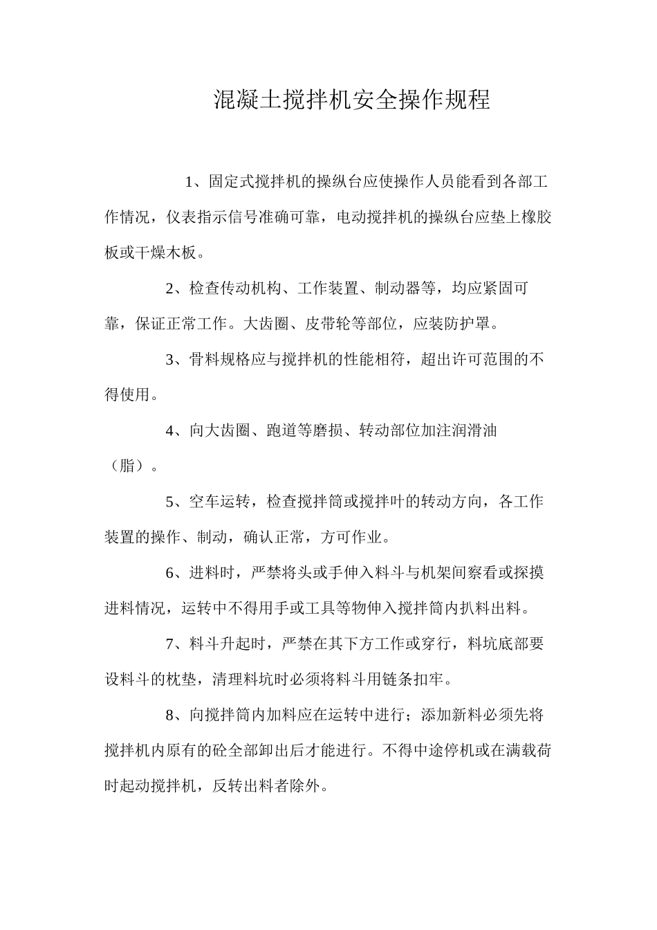 混凝土搅拌机安全操作规程_第1页