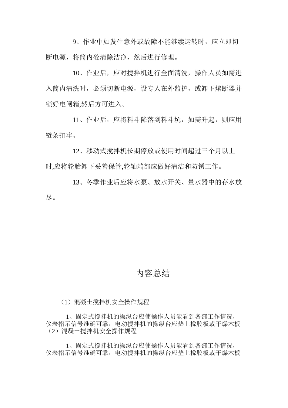 混凝土搅拌机安全操作规程_第2页