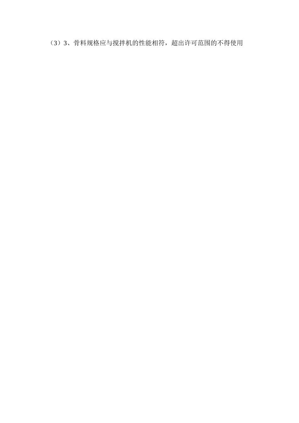 混凝土搅拌机安全操作规程_第3页