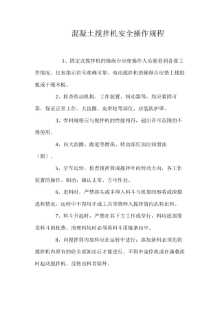 混凝土搅拌机安全操作规程