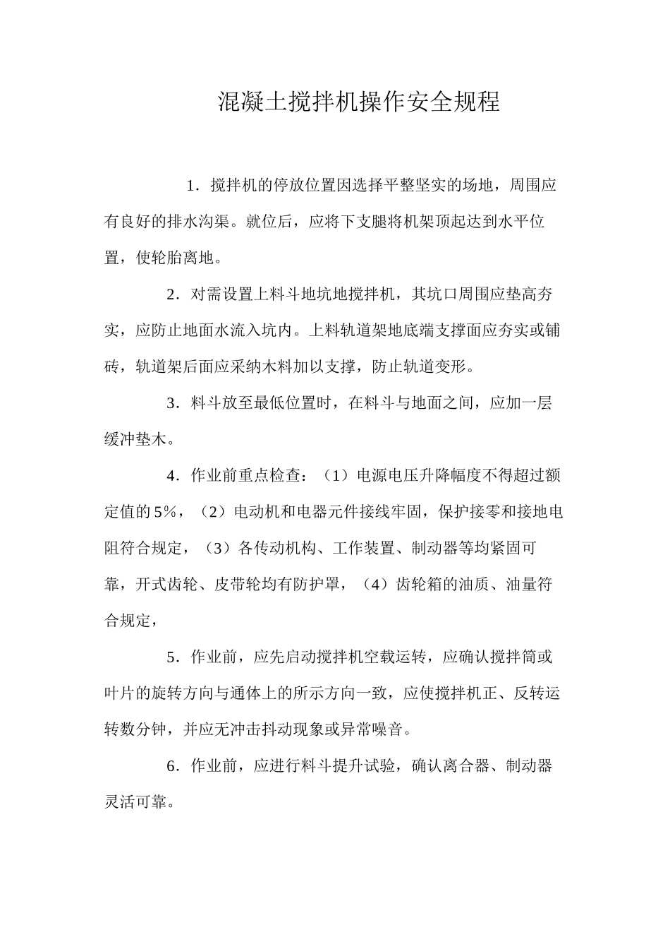 混凝土搅拌机操作安全规程_第1页