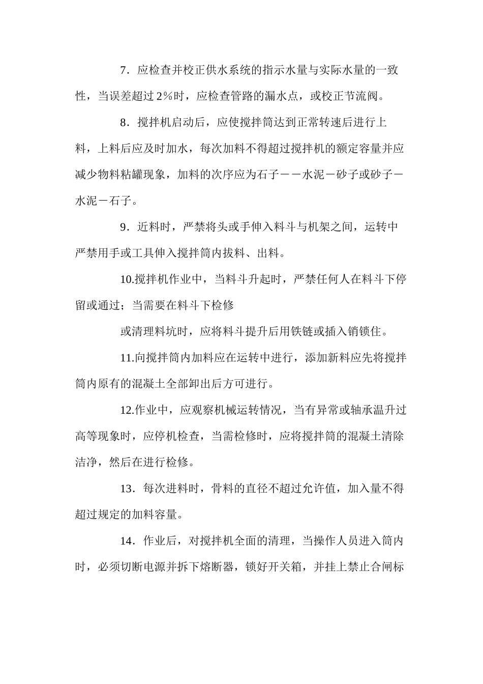 混凝土搅拌机操作安全规程_第2页