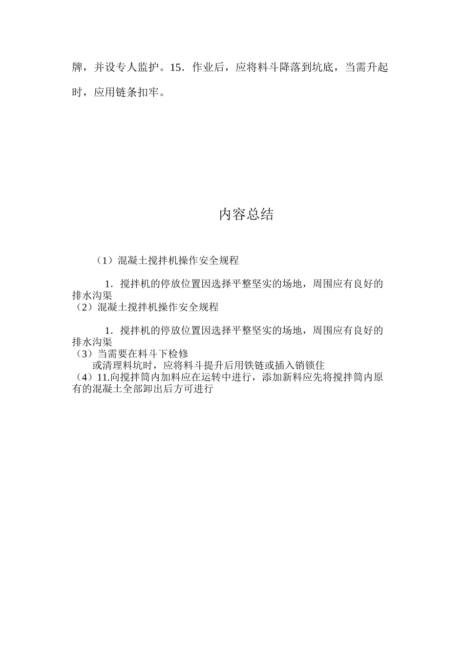 混凝土搅拌机操作安全规程_第3页
