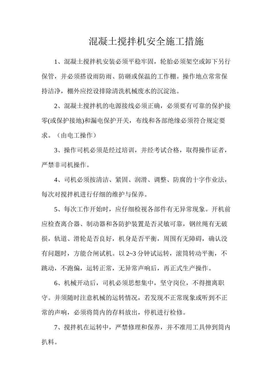 混凝土搅拌机安全施工措施_第1页