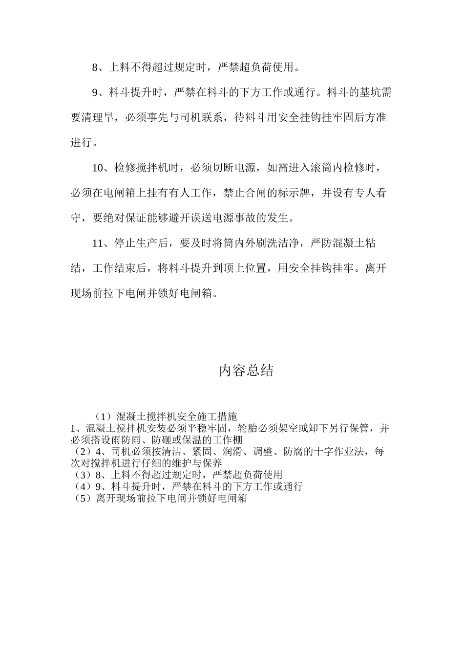 混凝土搅拌机安全施工措施_第2页