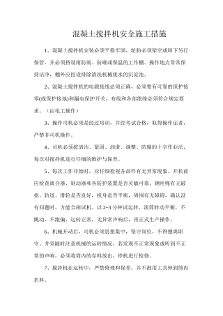 混凝土搅拌机安全施工措施