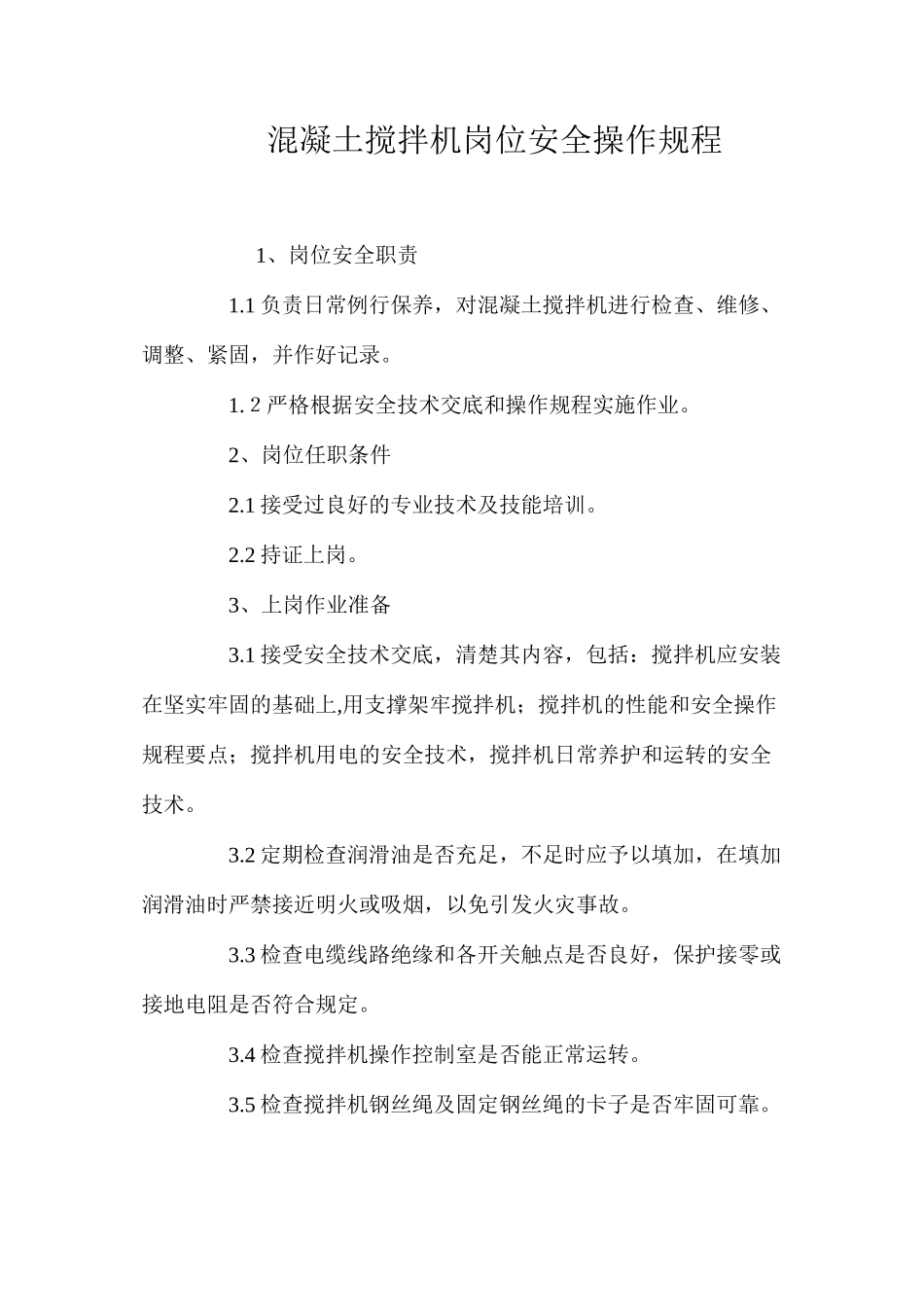 混凝土搅拌机岗位安全操作规程_第1页