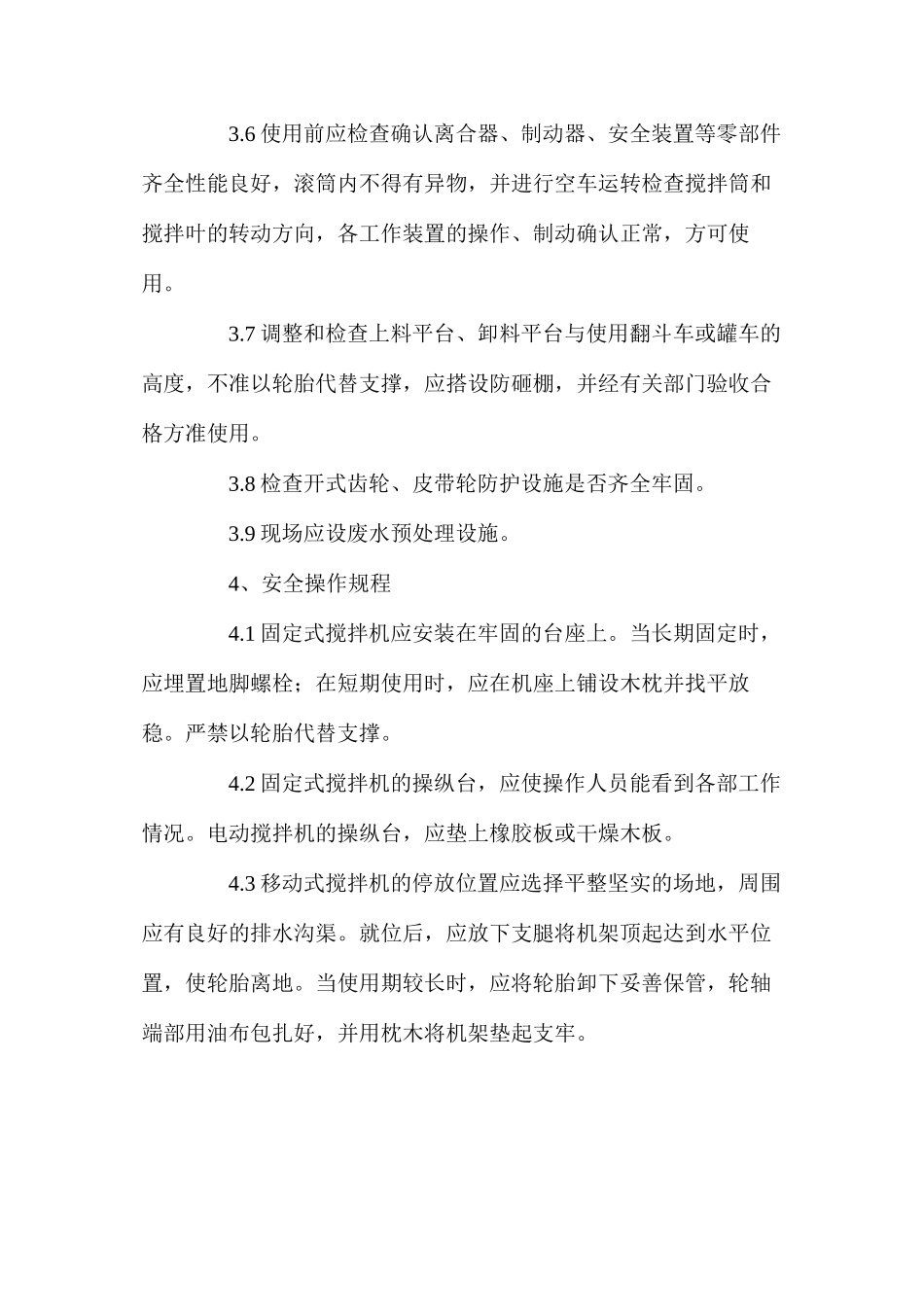 混凝土搅拌机岗位安全操作规程_第2页