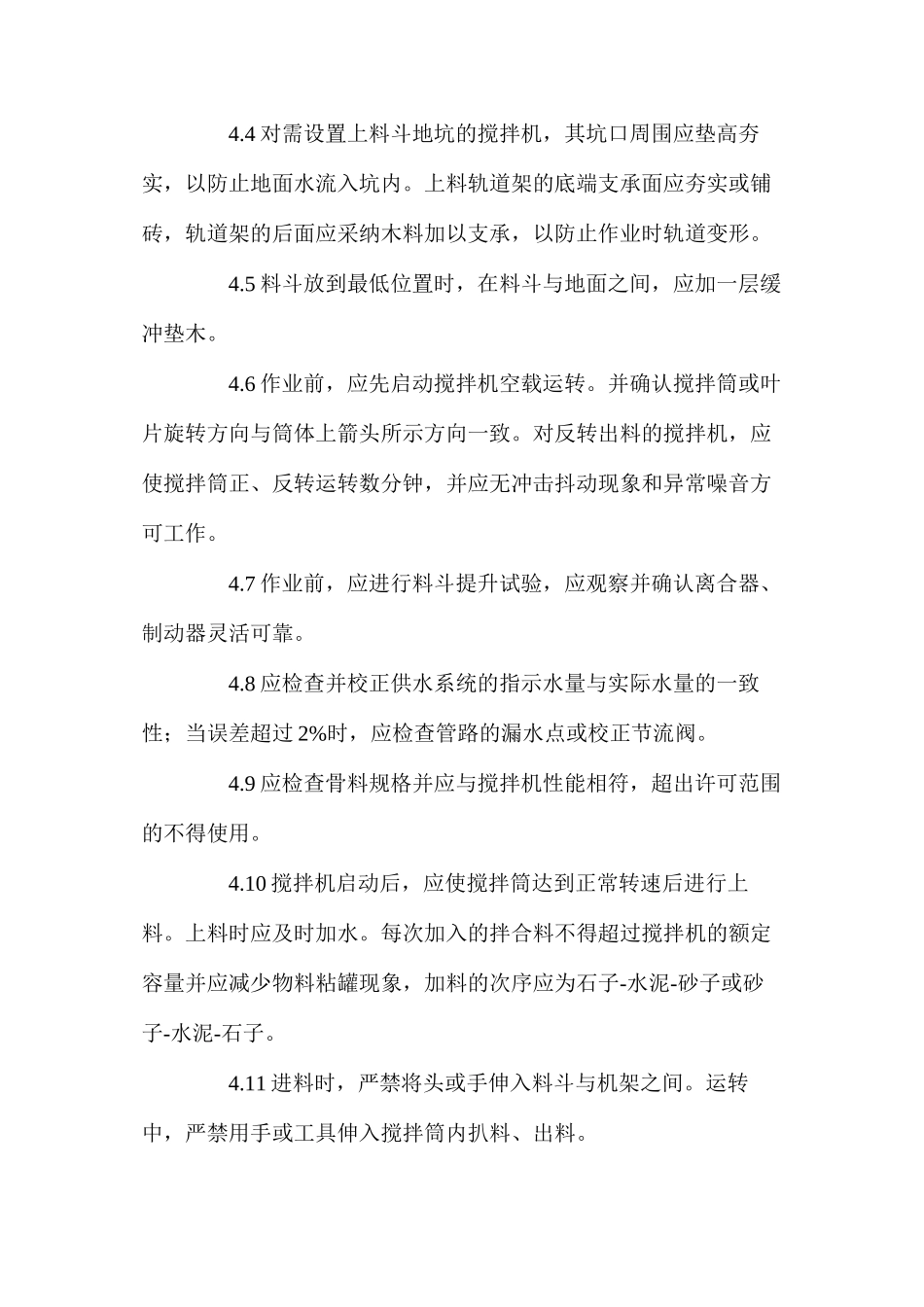 混凝土搅拌机岗位安全操作规程_第3页