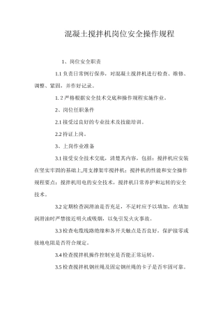混凝土搅拌机岗位安全操作规程