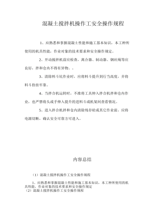 混凝土搅拌机操作工安全操作规程