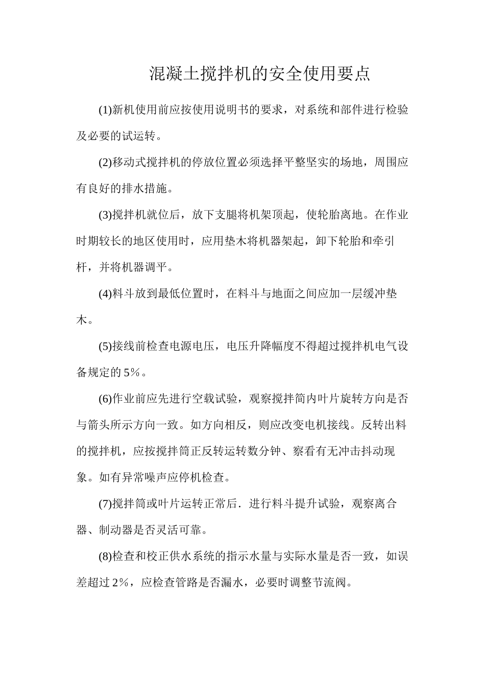 混凝土搅拌机的安全使用要点_第1页