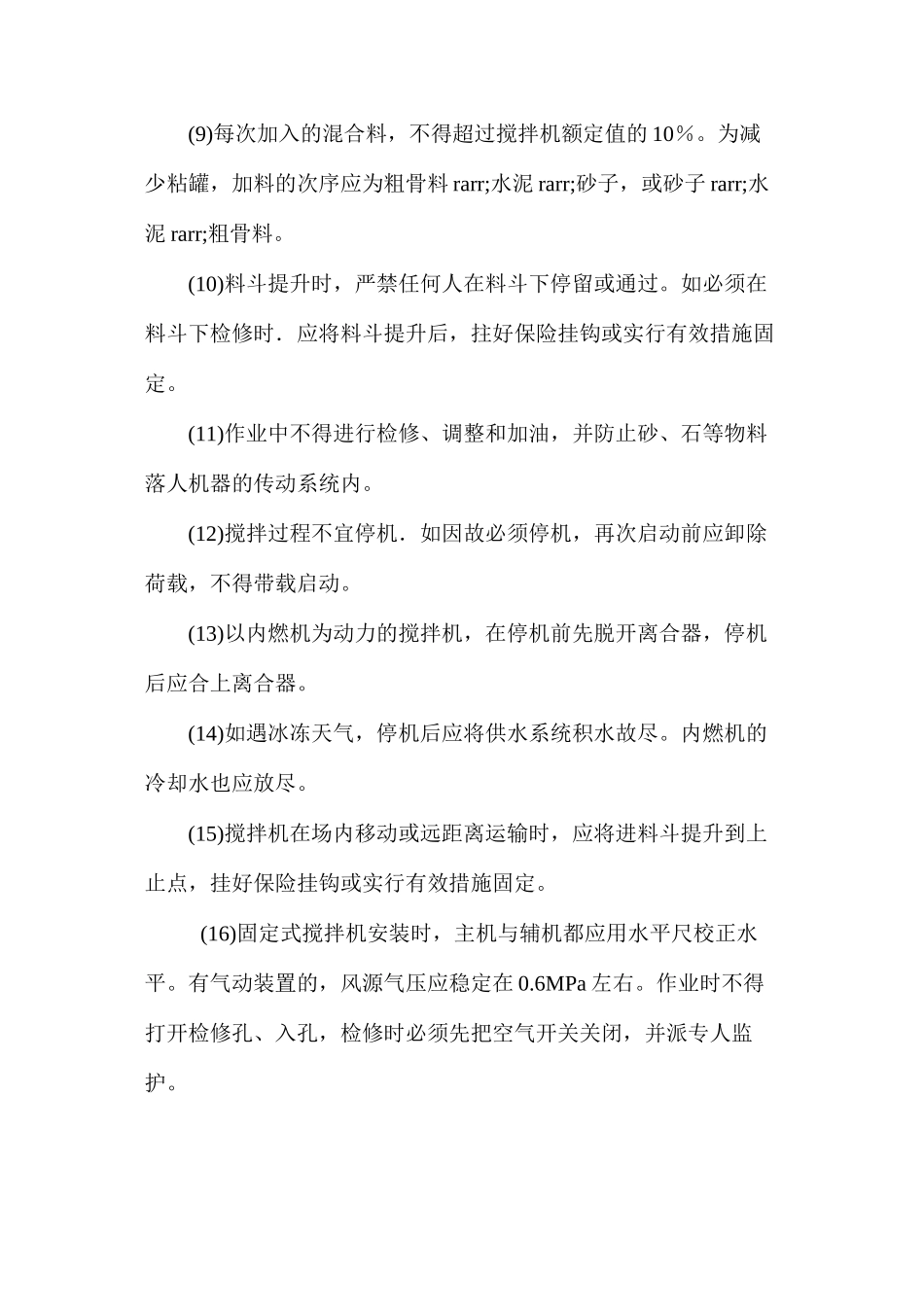 混凝土搅拌机的安全使用要点_第2页
