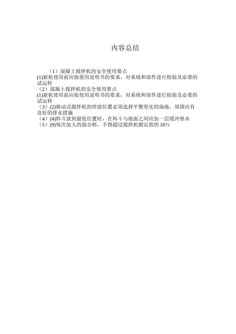 混凝土搅拌机的安全使用要点_第3页