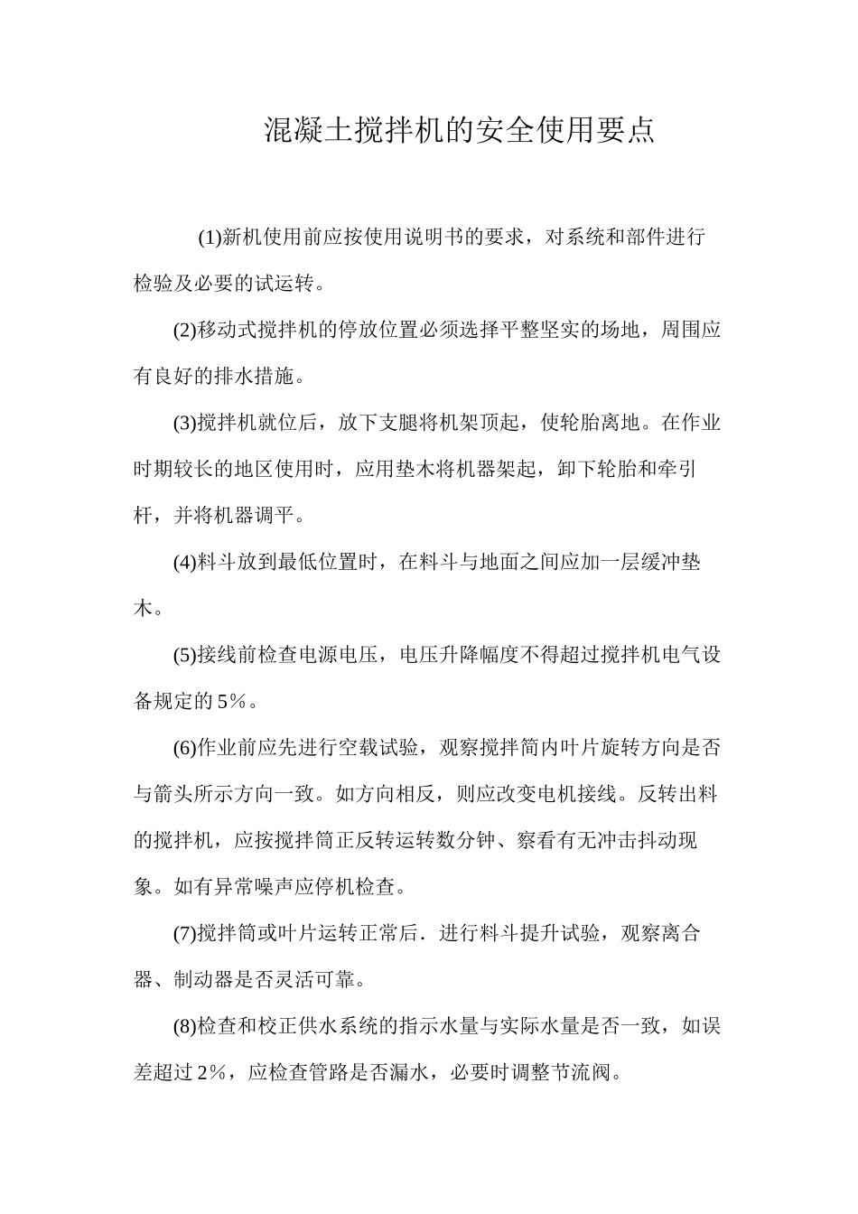 混凝土搅拌机的安全使用要点 _第1页