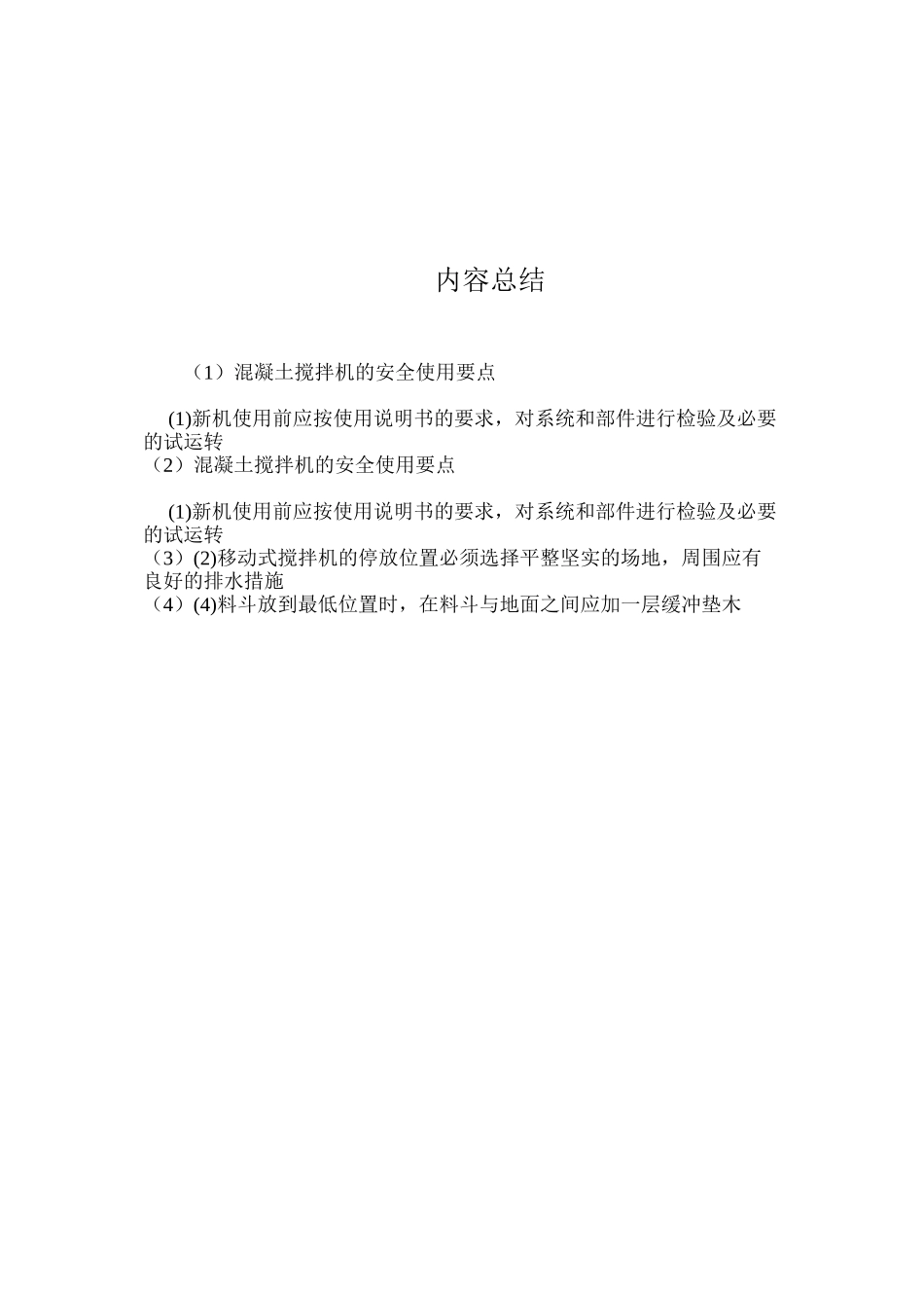 混凝土搅拌机的安全使用要点 _第3页