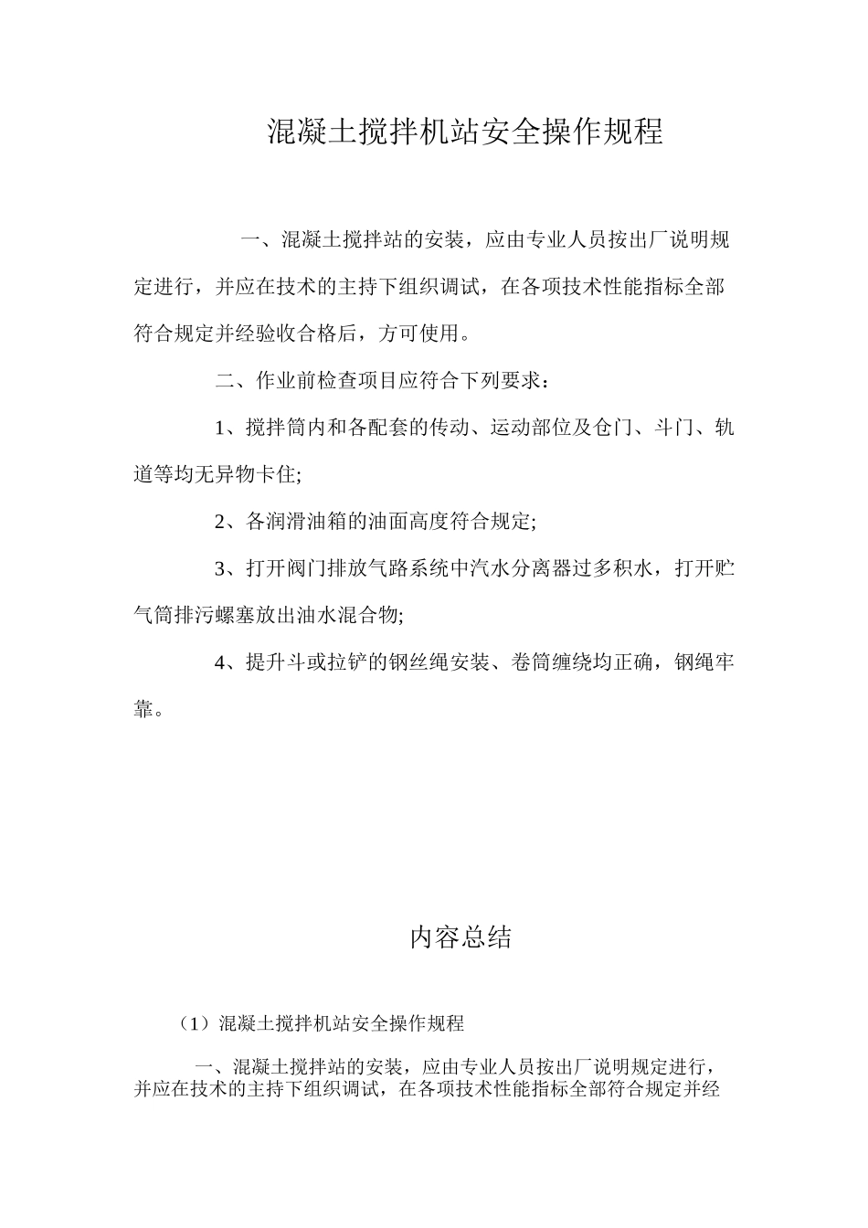 混凝土搅拌机站安全操作规程_第1页