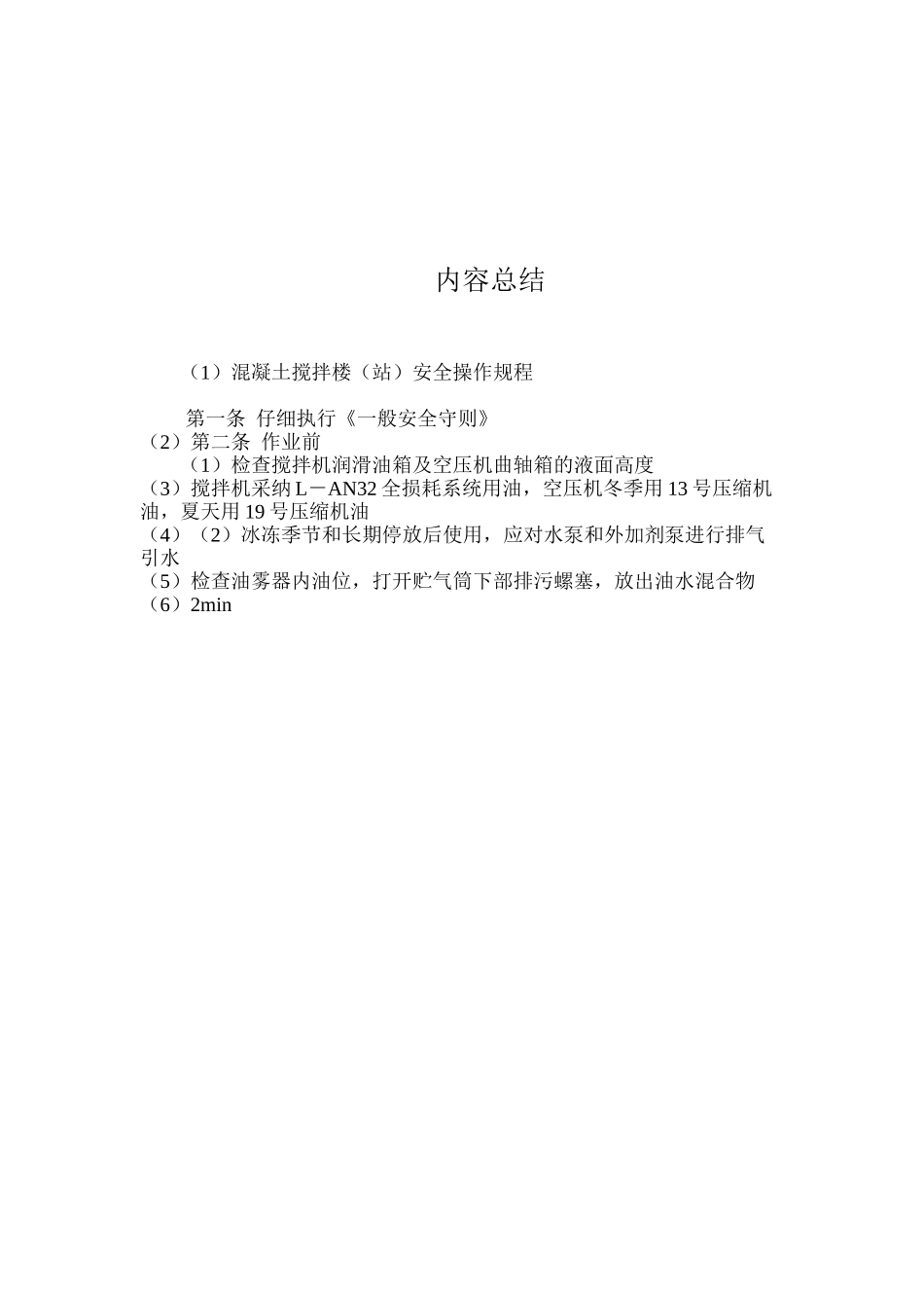 混凝土搅拌楼（站）安全操作规程_第2页