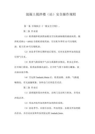 混凝土搅拌楼（站）安全操作规程