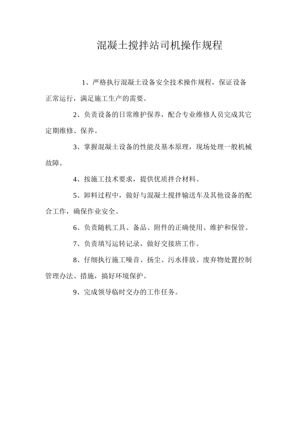 混凝土搅拌站司机操作规程_第1页