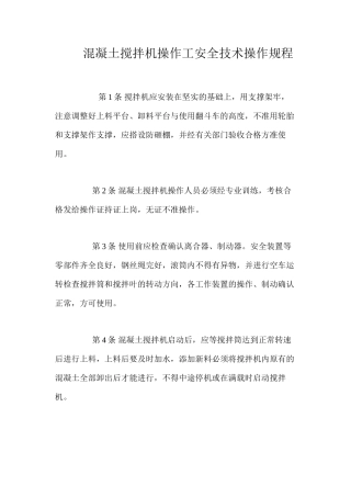 混凝土搅拌机操作工安全技术操作规程