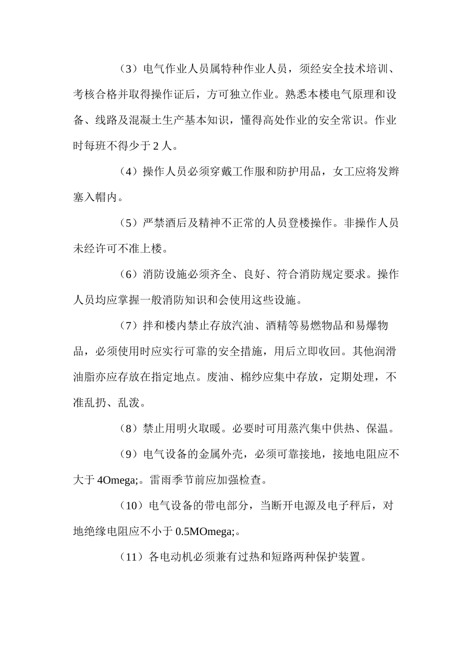 混凝土搅拌的安全要求 _第2页