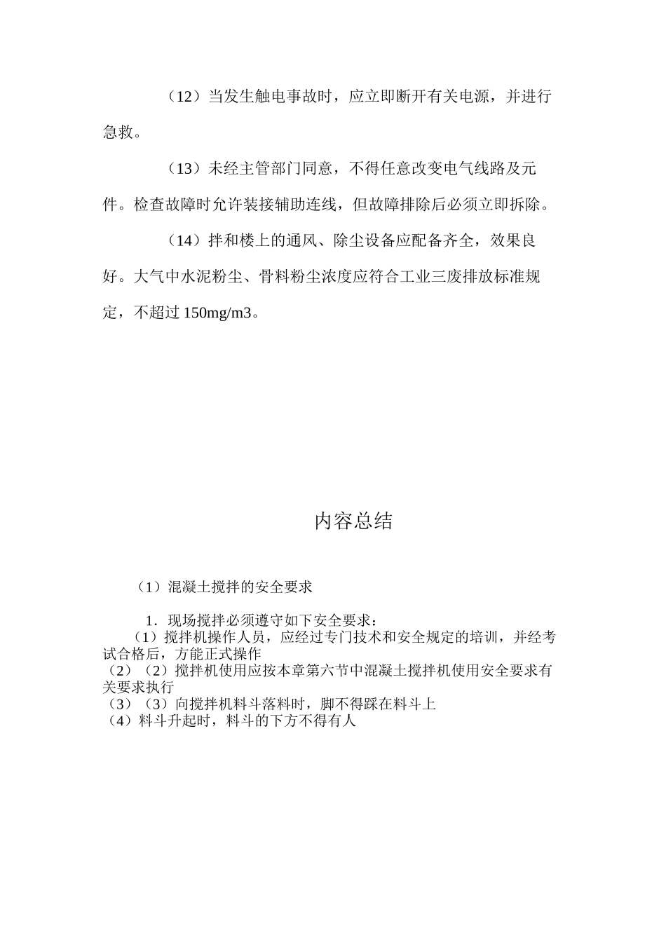 混凝土搅拌的安全要求 _第3页