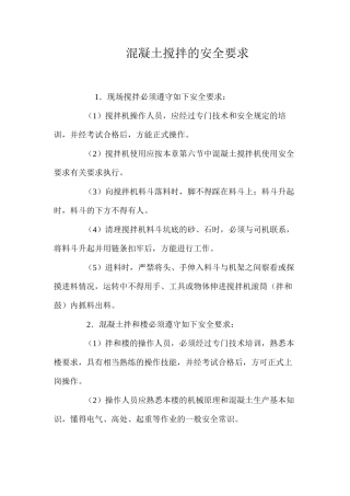 混凝土搅拌的安全要求 