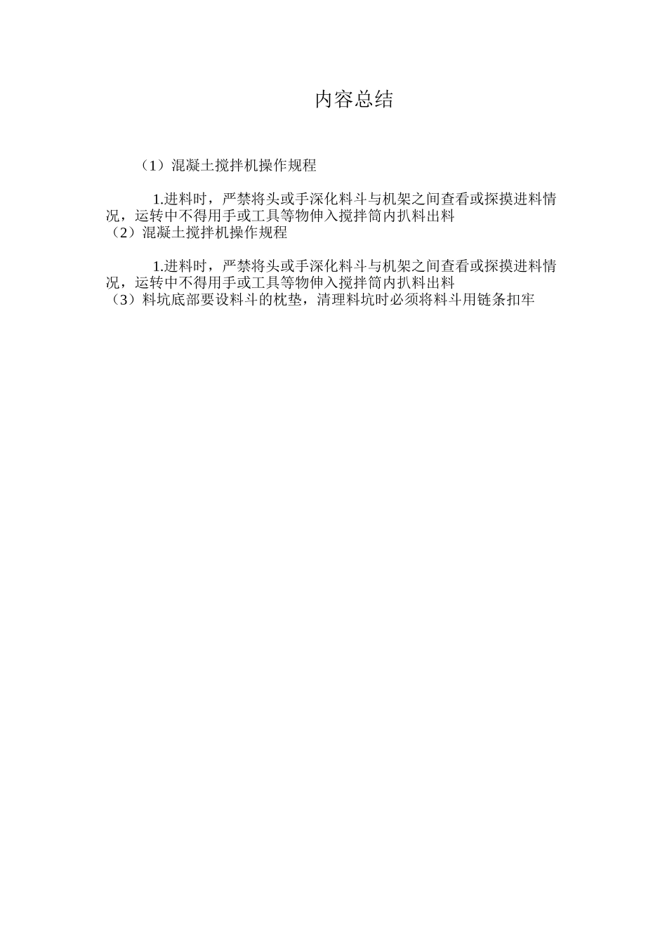 混凝土搅拌机操作规程_第2页