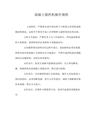 混凝土搅拌机操作规程