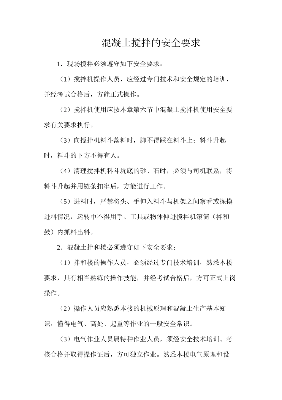 混凝土搅拌的安全要求_第1页