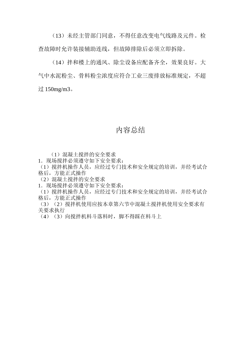 混凝土搅拌的安全要求_第3页