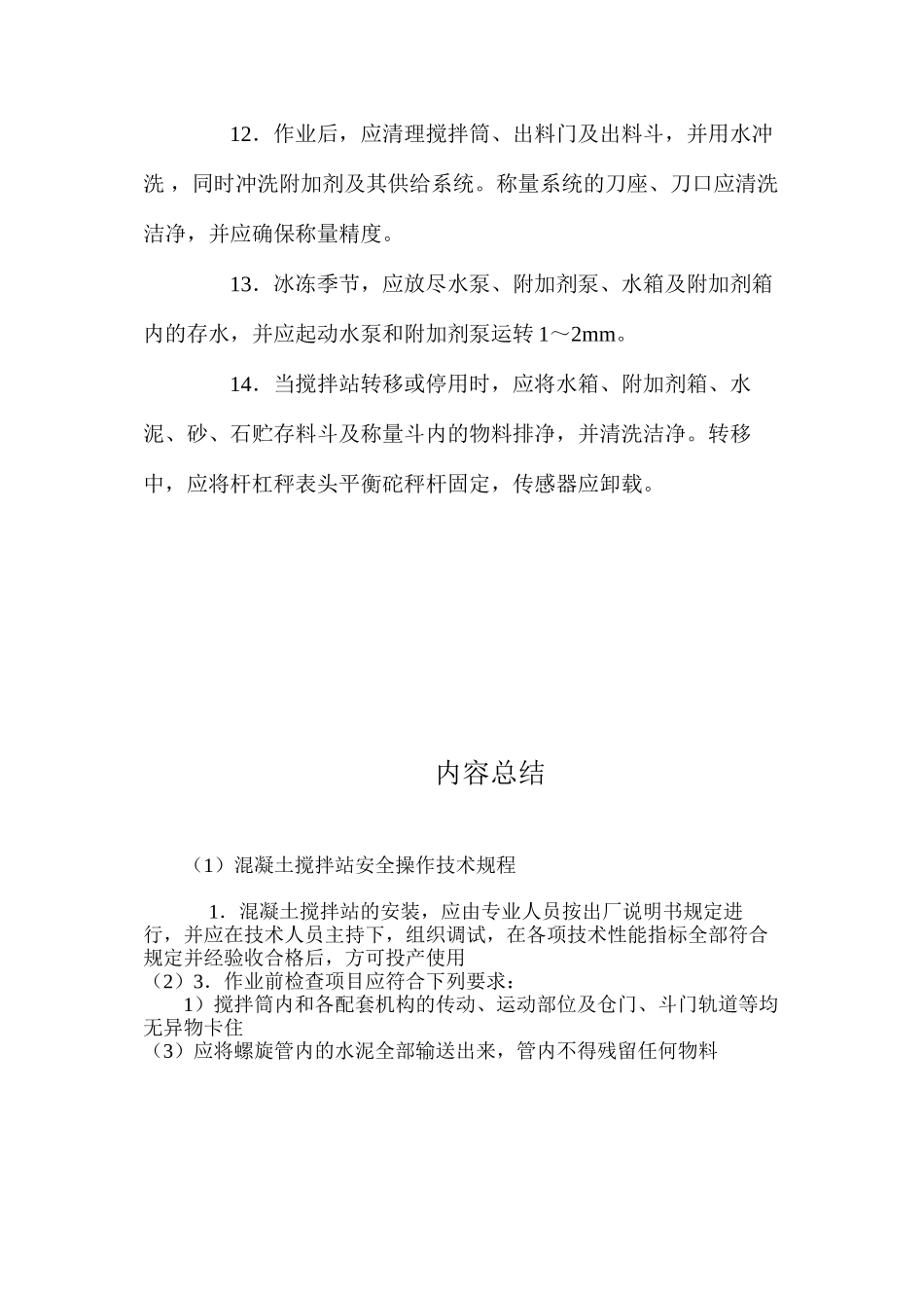 混凝土搅拌站安全操作技术规程_第3页