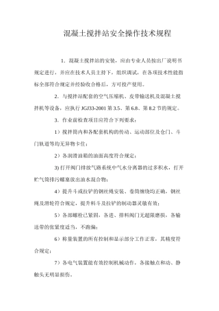 混凝土搅拌站安全操作技术规程