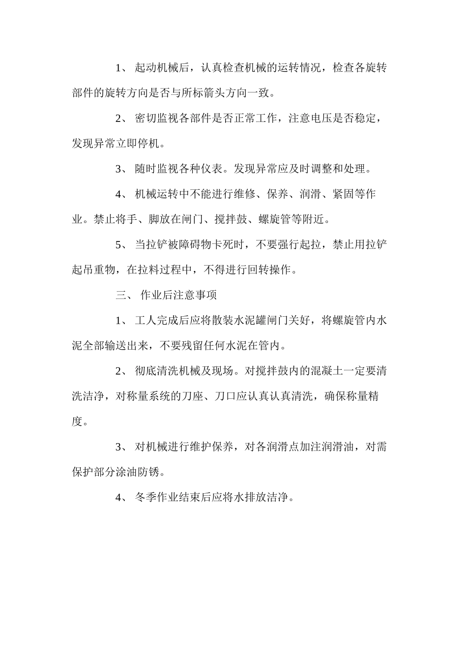 混凝土搅拌站安全技术操作规程_第2页