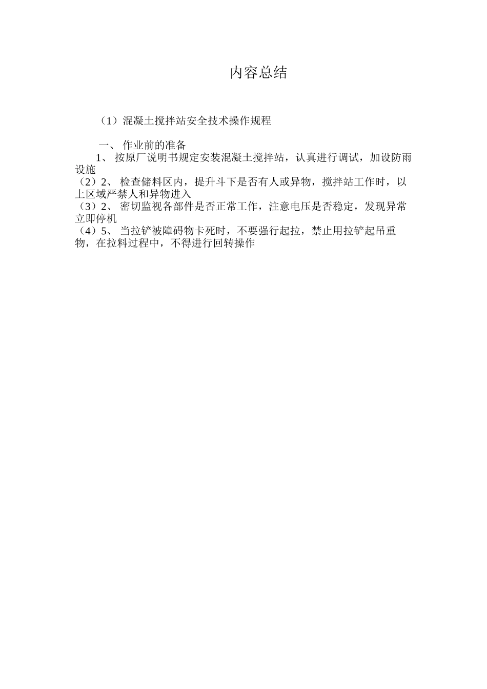 混凝土搅拌站安全技术操作规程_第3页